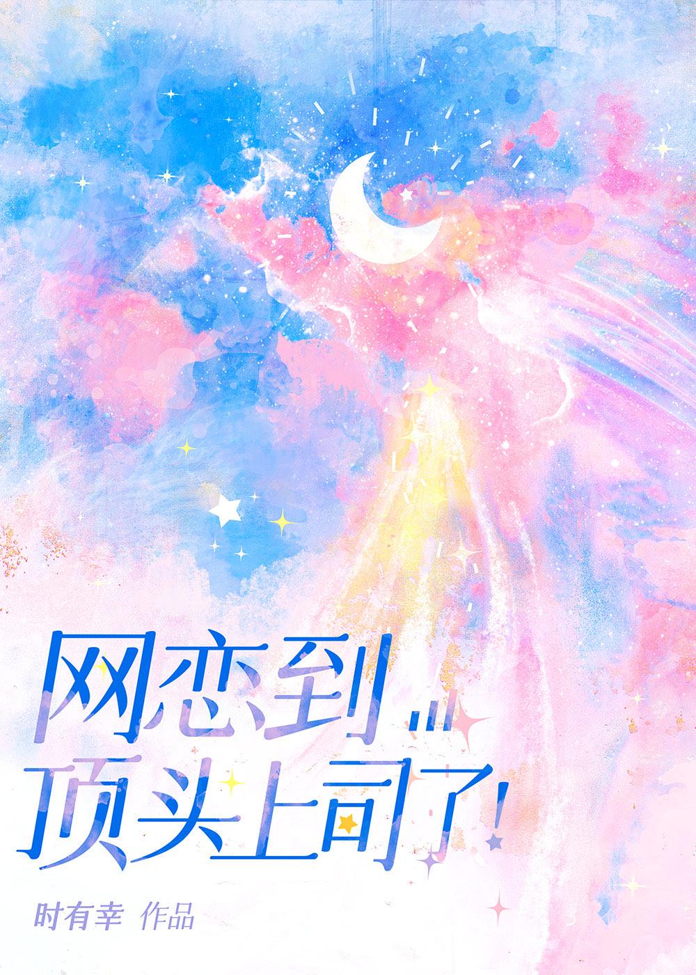 网恋到顶头上司了!晋江
