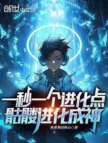 骷髅的进化路线