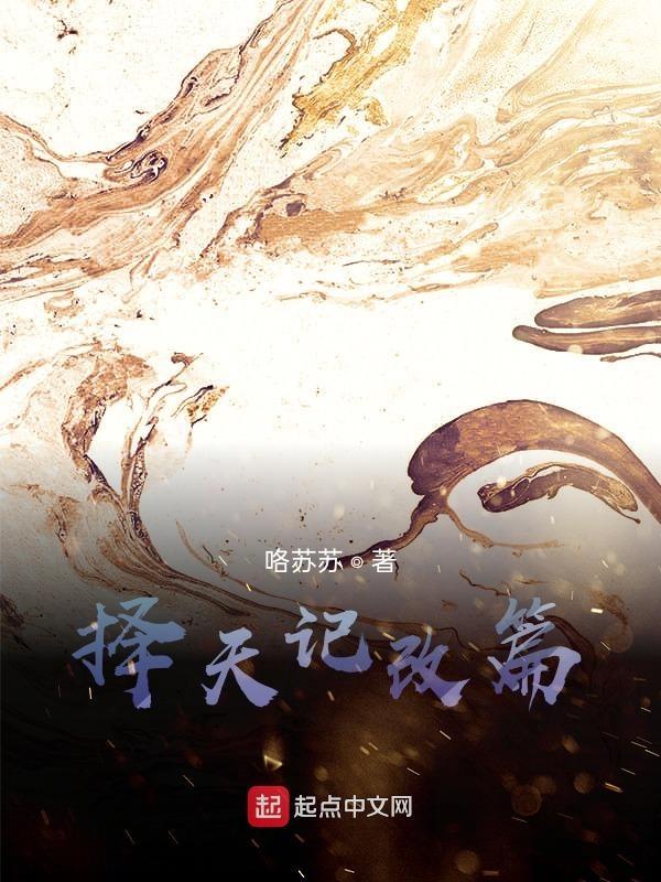 择天记原创男主