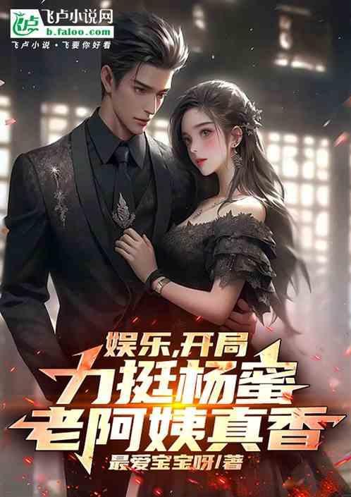 娱乐开局就和杨幂