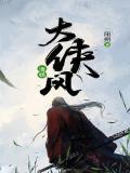 大侠风清扬中十大神魔