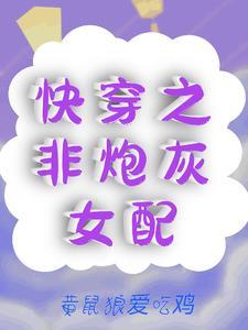 快穿之炮灰不是炮灰似水流年
