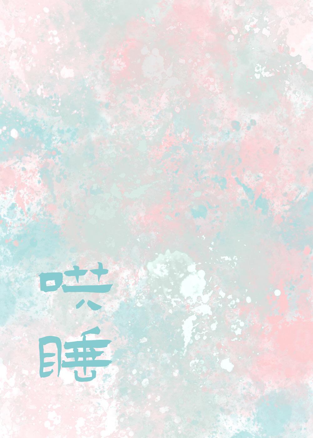 哄我入睡品冠