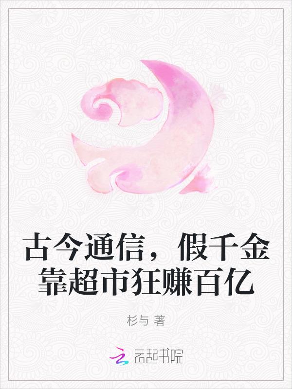 真假千金古穿今