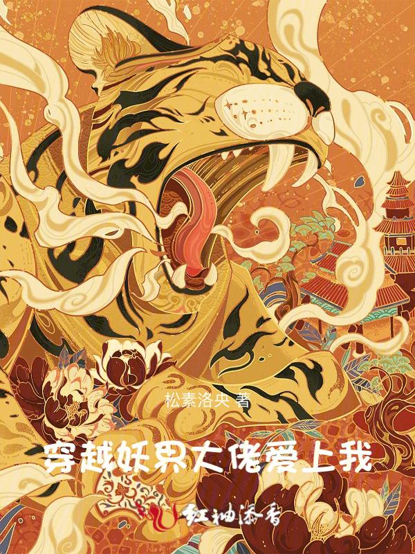 妖界大佬在七零全文免费阅读