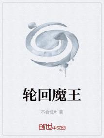 轮回魔帝