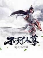 不灭仙尊黄豆豆