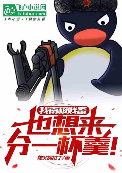 北极好鸟 南极贱畜