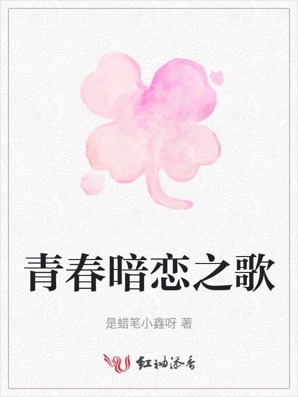 青春的暗恋是什么样子