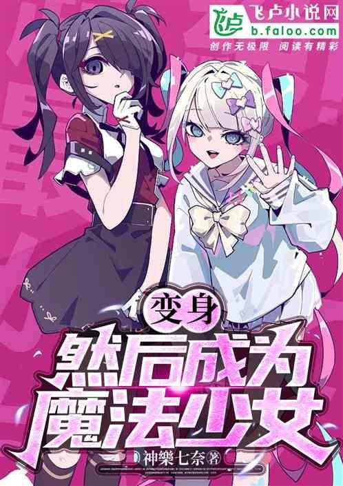 变身魔法少女(少男)