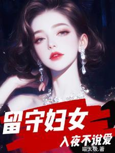 留守妇女入夜不说爱唐婉周林
