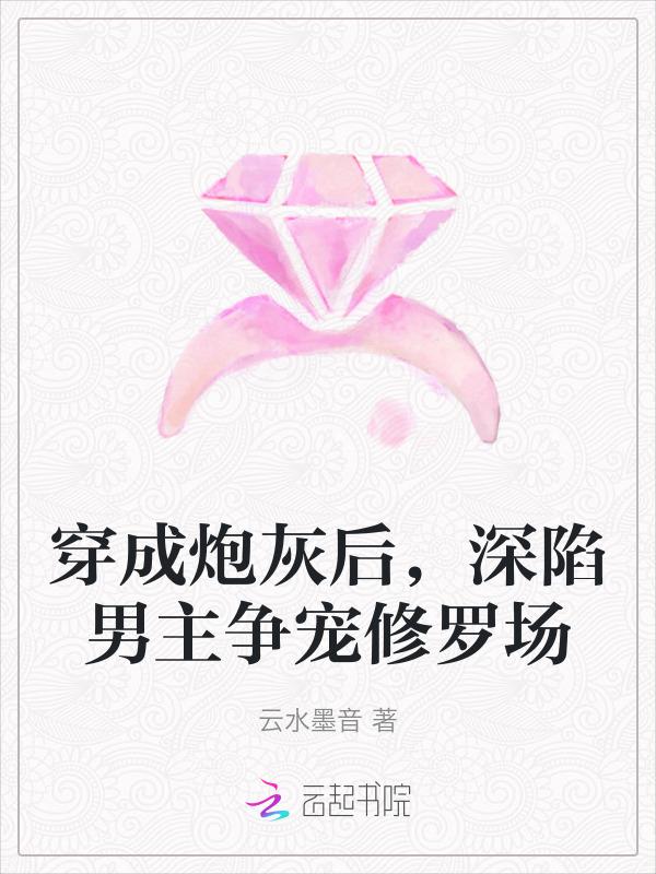 穿成炮灰男配后沉迷赚钱