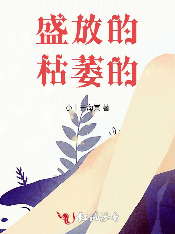 枯萎亦是盛放