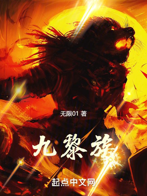 九黎族首领是谁念什么