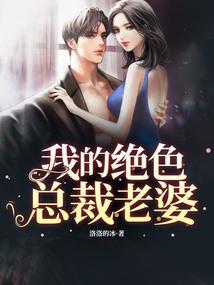 骑猫的鱼写的我的绝色总裁老婆