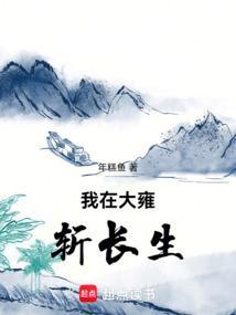 我在大雍斩长生最新章节更新