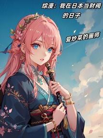 综漫我在日本当财阀的日子免费阅读免费阅读