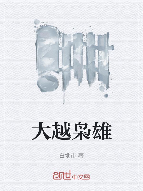 一代枭雄电视剧