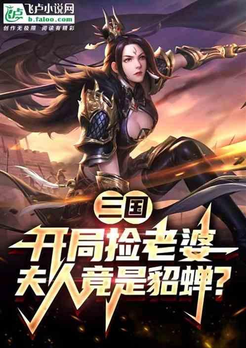 三国开局娶妻就奖励