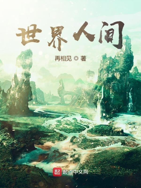世界人间最经典十句话
