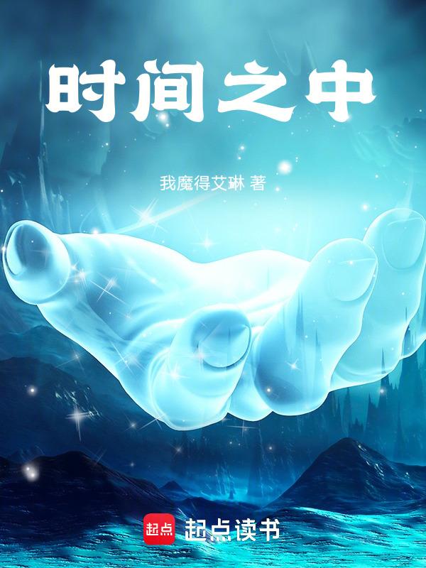 时间之中本一无所有