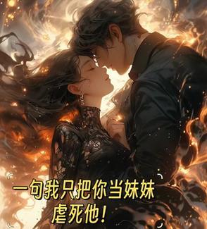我只是把她当妹妹
