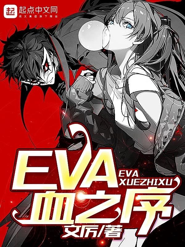 EVA剧场版序
