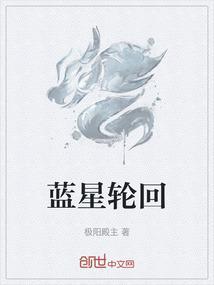 重回蓝星