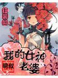 我的女神老婆免费阅读