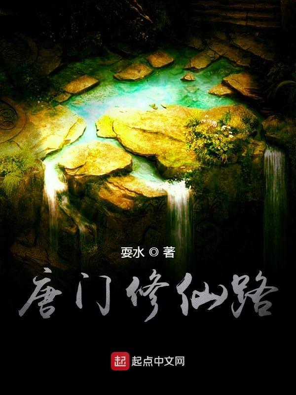唐门修炼等级