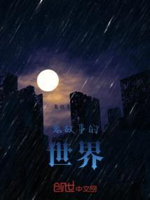 鬼故事就是鬼故事