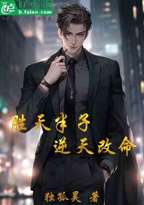 第八章胜天半子