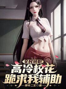 全民校花