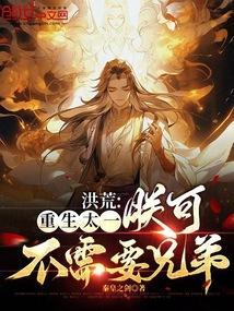 重生洪荒之太一天帝