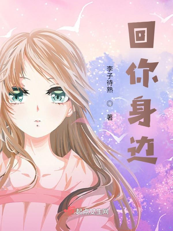 要是在你身边就好了怎么回复?