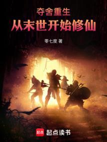 夺舍重生直接成强者