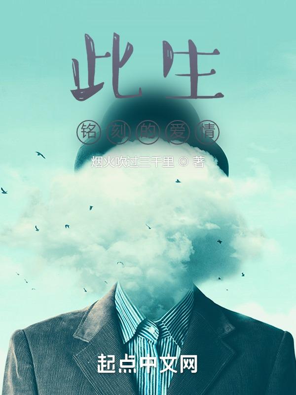 此生足以刻骨铭心