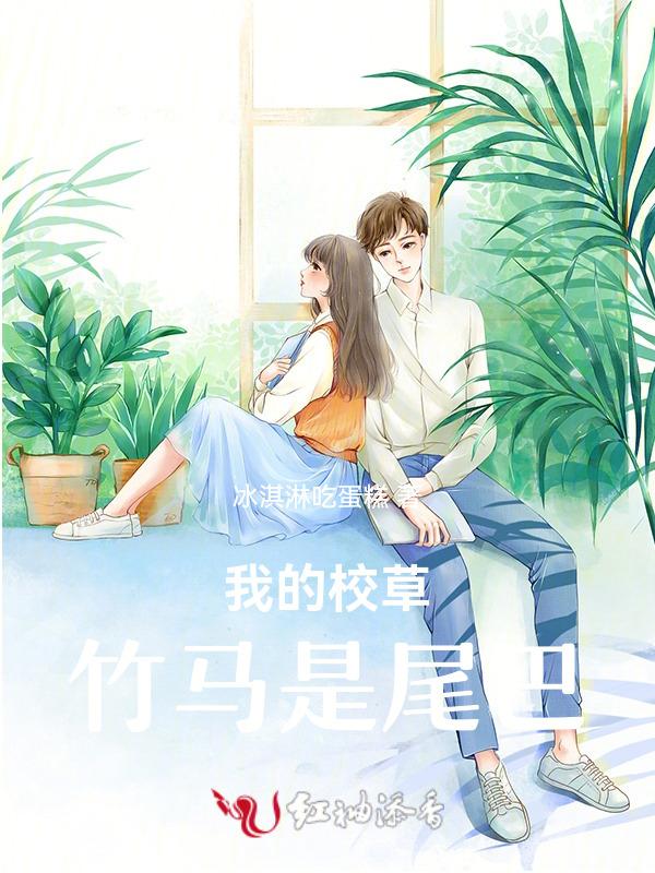 校草竹马太傲娇