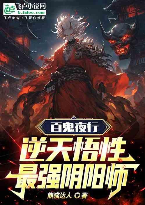 阴阳师百鬼夜行有什么技巧吗