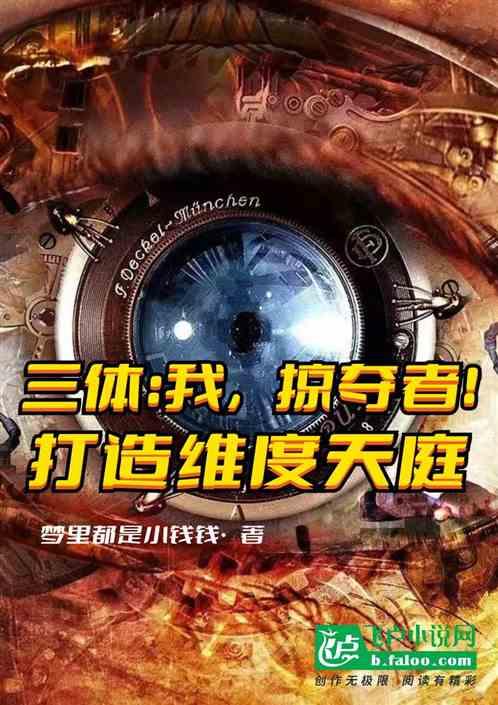 三体入侵我编造了聊斋笔趣阁