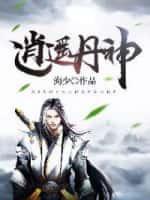 逍遥丹神帝