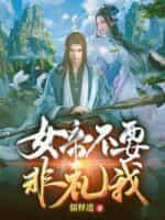 书名女帝别偷听 追书神器可以看[滑稽