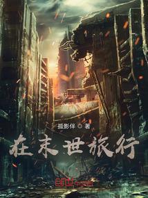 我在末世开旅管