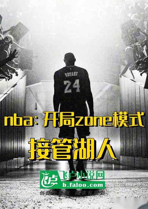 nba开局加入湖人