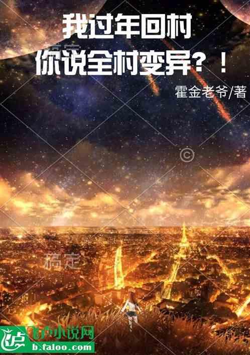 回村来
