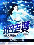 我老婆是大魔王漫画免费阅读下拉式