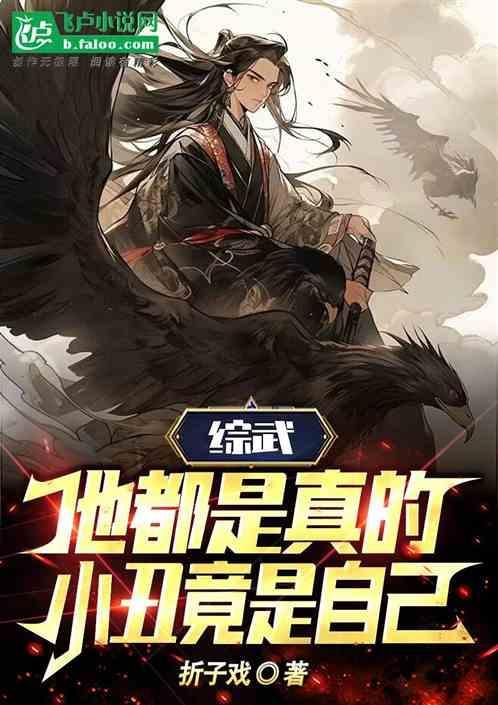 综英美小丑竟是我自己