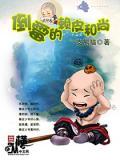 女施主请自重/七猫