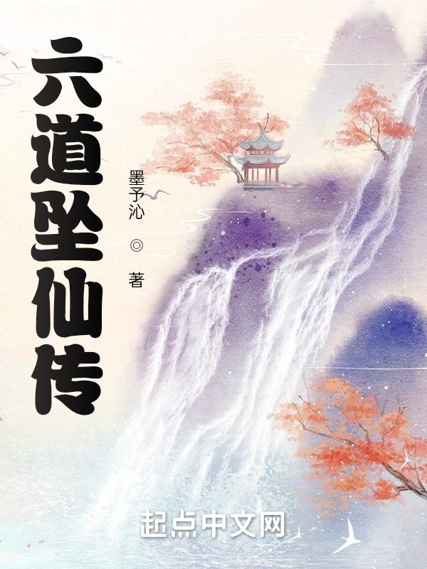 六道仙尊百度百科