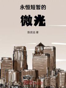 短暂与永恒名言